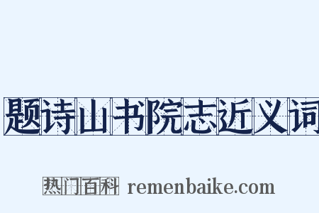 题诗山书院志近义词是什么意思的图片